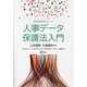 人事データ保護法入門(勁草法律実務シリーズ) [単行本]
