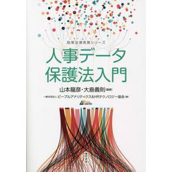 人事データ保護法入門(勁草法律実務シリーズ) [単行本]