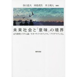 未来社会と「意味」の境界―記号創発システム論/ネオ・サイバネティクス/プラグマティズム [単行本]