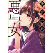 後宮一番の悪女 １<1>(フロース　コミック) [コミック]