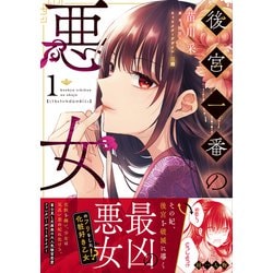 ヨドバシ.com - 後宮一番の悪女 1<1>(フロース コミック