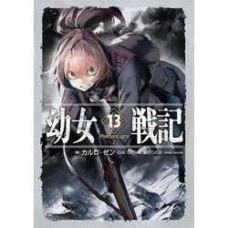幼女戦記〈13〉Dum spiro,spero〈上〉 [単行本]