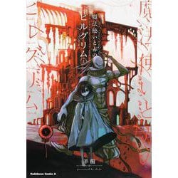 魔法使いと赤のピルグリム 上（角川コミックス・エース） [コミック]