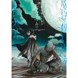 魔法使いと赤のピルグリム 下（角川コミックス・エース） [コミック]