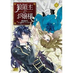 狼領主のお嬢様 6<6>(B's-LOG COMICS) [コミック]