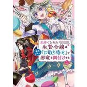 見捨てられた生贄令嬢は専用スキル「お取り寄せ」で邪竜を餌付けする　１<1>(B's-LOG COMICS) [コミック]