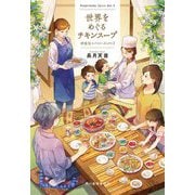 世界をめぐるチキンスープ―神楽坂スパイス・ボックス〈3〉(ハルキ文庫) [文庫]