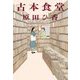 古本食堂(ハルキ文庫) [文庫]
