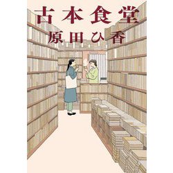 古本食堂(ハルキ文庫) [文庫]