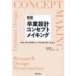 卒業設計コンセプトメイキング―リサーチ・デザイン・プレゼンテーション 新版 [単行本]