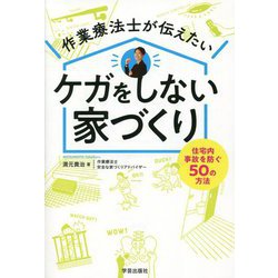 作業療法士が伝えたいケガをしない家づくり―住宅内事故を防ぐ50の方法 [単行本]