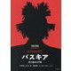 バスキア―光と影の27年 [単行本]