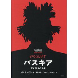 バスキア―光と影の27年 [単行本]
