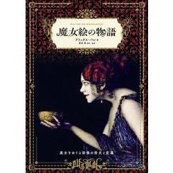 魔女絵の物語―魔女をめぐる図像の歴史と変遷 [単行本]