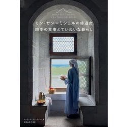 モン・サン=ミシェルの修道女 四季の食事とていねいな暮らし [単行本]