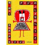 アマゾンのふしぎな森へようこそ!―先住民の声に耳をすませば [単行本]