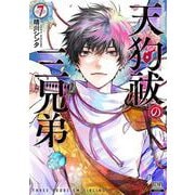 天狗祓の三兄弟<7>(ゼノンコミックス) [コミック]