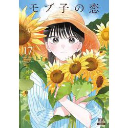モブ子の恋<17>(ゼノンコミックス) [コミック]