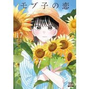 モブ子の恋<17>(ゼノンコミックス) [コミック]