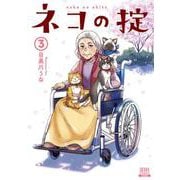 ネコの掟<3>(ゼノンコミックス) [コミック]
