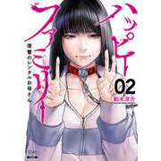 ハッピーファミリー 復讐のレンタルお母さん<2>(ゼノンコミックス) [コミック]