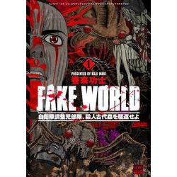 FAKE WORLD 自衛隊調整児部隊、殺人古代蟲を駆逐せよ<1>(ゼノンコミックス BD) [コミック]