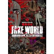FAKE WORLD 自衛隊調整児部隊、殺人古代蟲を駆逐せよ<1>(ゼノンコミックス BD) [コミック]