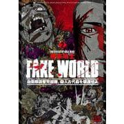 FAKE WORLD 自衛隊調整児部隊、殺人古代蟲を駆逐せよ<2>(ゼノンコミックス BD) [コミック]