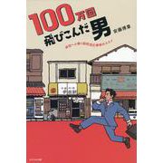 100万回飛び込んだ男 成功へと導く昭和流仕事術のススメ [単行本]