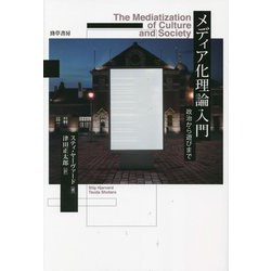 メディア化理論入門―政治から遊びまで [単行本]