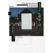 メディア化理論入門―政治から遊びまで [単行本]