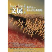 文化展望 bun-ten Art and Culture 82號 [単行本]