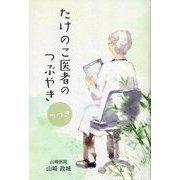 たけのこ医者のつぶやき―つづき [単行本]