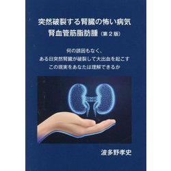 突然破裂する腎臓の怖い病気 腎血管筋脂肪腫 第2版 [単行本]