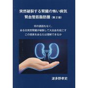 突然破裂する腎臓の怖い病気 腎血管筋脂肪腫 第2版 [単行本]