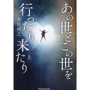 あの世とこの世を行ったり来たり〈上〉(Parade Books) [単行本]