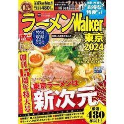 ラーメンWalker東京2024 ラーメンウォーカームック(ラーメンウォーカームック) [ムックその他]