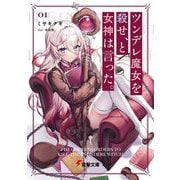 ツンデレ魔女を殺せ、と女神は言った。(電撃文庫) [文庫]
