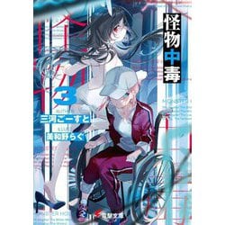 怪物中毒〈3〉(電撃文庫) [文庫]