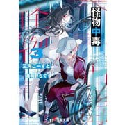 怪物中毒〈3〉(電撃文庫) [文庫]