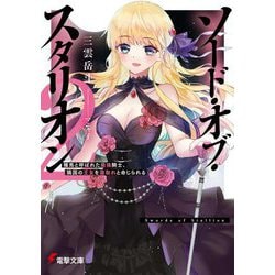 ソード・オブ・スタリオン〈2〉―種馬と呼ばれた最強騎士、隣国の王女を寝取れと命じられる(電撃文庫) [文庫]