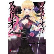 ソード・オブ・スタリオン〈2〉―種馬と呼ばれた最強騎士、隣国の王女を寝取れと命じられる(電撃文庫) [文庫]