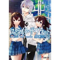 ストライク・ザ・ブラッドAPPEND〈4〉(電撃文庫) [文庫]
