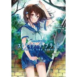 マニャ子画集２ ストライク・ザ・ブラッド<2> [単行本]