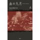 血の九月―Bloody September(紙礫〈18〉) [単行本]