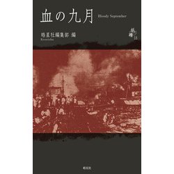 血の九月―Bloody September(紙礫〈18〉) [単行本]