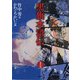 黒旗水滸伝〈上巻〉―大正地獄篇 第2版 [単行本]