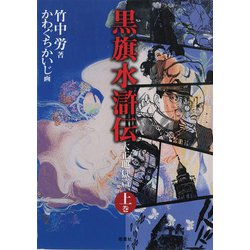 黒旗水滸伝〈上巻〉―大正地獄篇 第2版 [単行本]