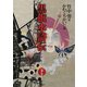黒旗水滸伝〈下巻〉―大正地獄篇 第2版 [単行本]