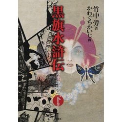 黒旗水滸伝〈下巻〉―大正地獄篇 第2版 [単行本]